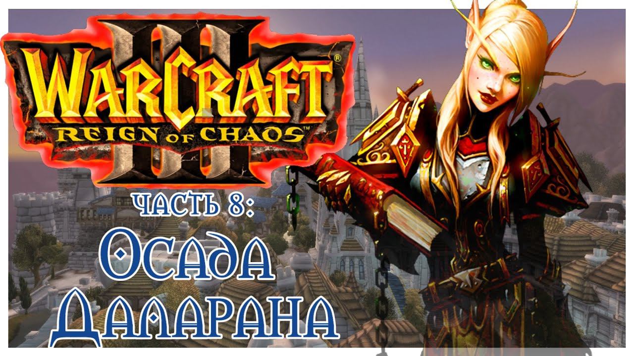 Warcraft III: Reign of Chaos прохождение 8: Осада Даларана и Пылающее Небо