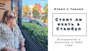 Отдых в Турции | Стоит ли ехать в Стамбул | Отношение к русским в 2022 году