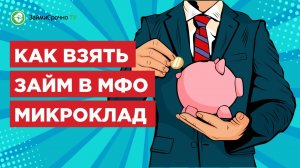 Как взять Займ в Микроклад (microklad.ru)