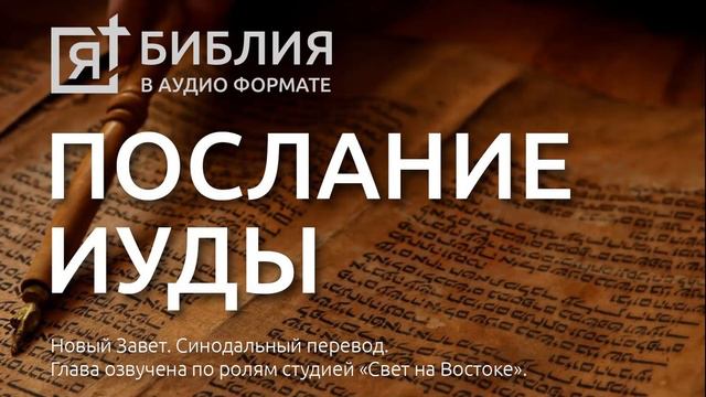 Библия. Послание Иуды. Новый Завет. (Синодальный перевод)