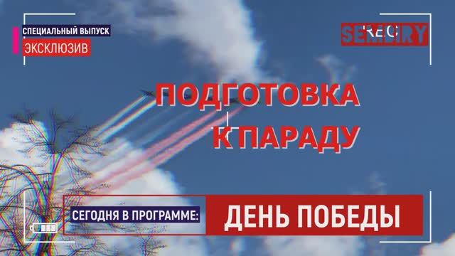 ПРОЛЁТ АВИАЦИИ НАД ТВЕРСКОЙ УЛИЦЕЙ. ЭКСКЛЮЗИВ. ЕЖЕДНЕВНО. СПЕЦ-ВЫПУСК от 09.05.2021