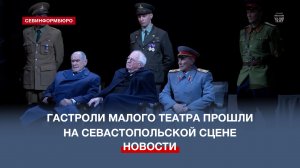 Артисты Малого театра привезли в Севастополь спектакль «Большая тройка (Ялта – 45)»