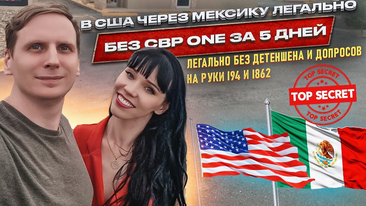 Дата за 5 дней на границе США через Мексику, легально без CBP one