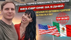 Дата за 5 дней на границе США через Мексику, легально без CBP one