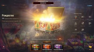 Мир танков открытие новогодних коробок 2024