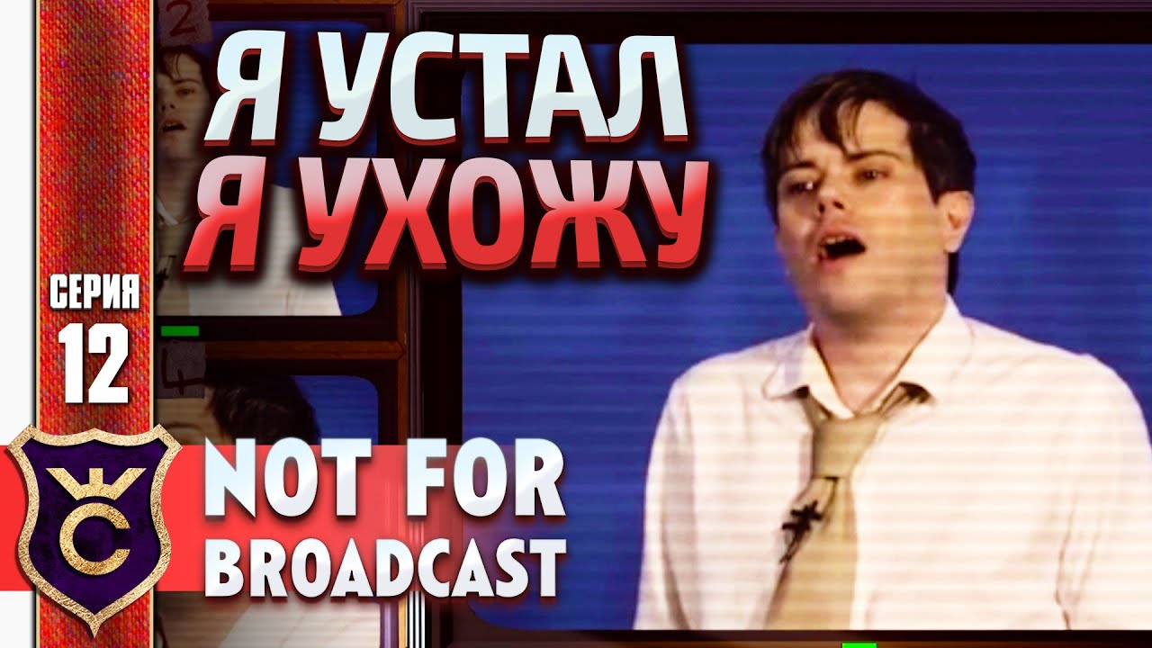 СРЫВ ДЖЕРЕМИ ДОНАЛЬДСОНА! Not For Broadcast #12