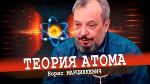 Ядерная физика от Бориса Марцинкевича. Введение