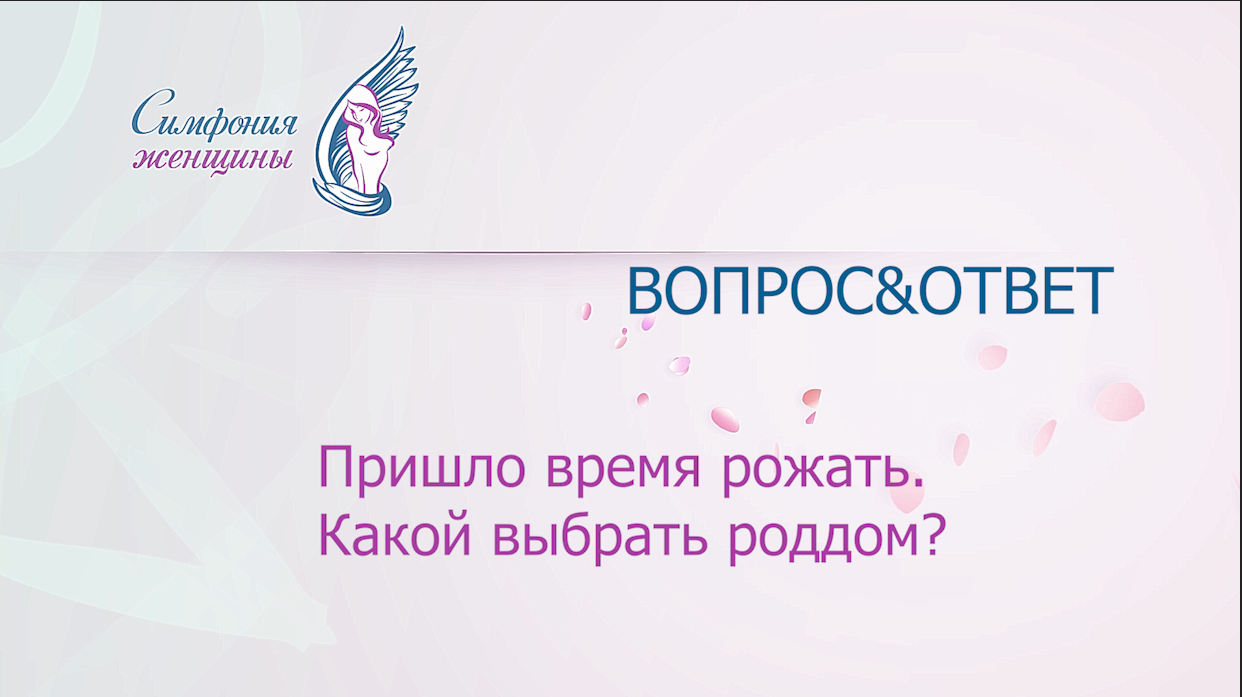 Собираюсь рожать. Какой выбрать роддом? #СимфонияЖенщины смотреть онлайн