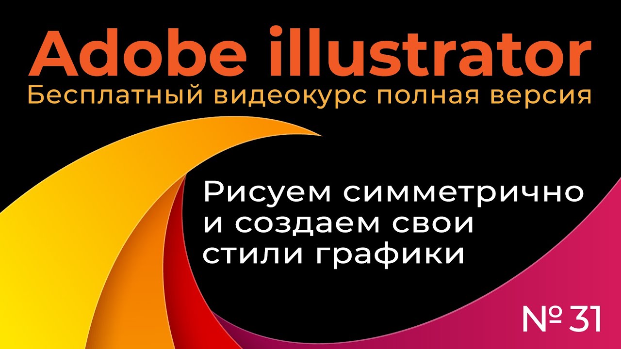 Adobe Illustrator Полный курс №31 Рисуем симметрично и создаем свои стили графики