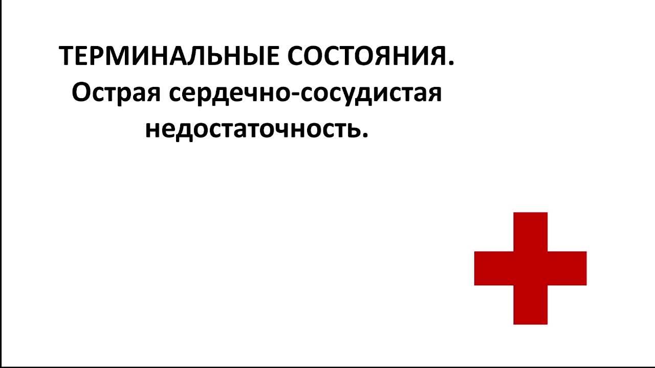 Неотложная медицинская помощь.