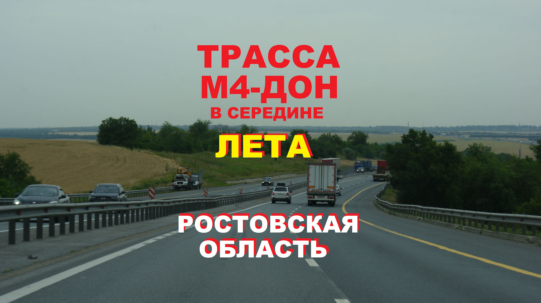 Трасса М4-Дон в середине лета по дороге в сторону моря, Ростовская область