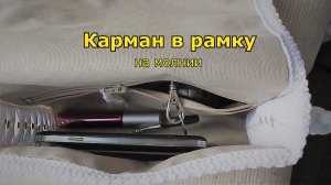 Как Вшить Карман в рамку на молнии.mp4