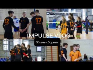 IMPULSE VLOG • ЖИЗНЬ СБОРНЫХ || январь