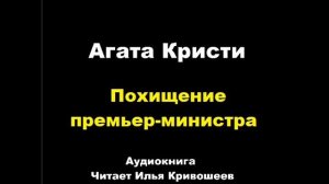 Агата Кристи. Похищение премьер-министра