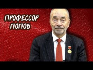 Учиться быть властью! Профессор Попов