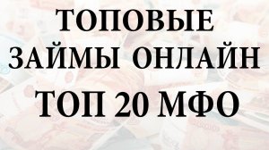 ЗАЙМЫ ОНЛАЙН. ТОПОВЫЕ МИКРОЗАЙМЫ. ТОП 20. ЛУЧШИЕ ЗАЙМЫ ОНЛАЙН - займы без процентов