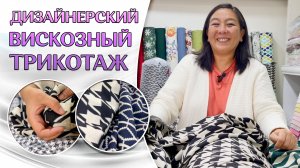 ДИЗАЙНЕРСКИЙ ТРИКОТАЖ | Вискоза