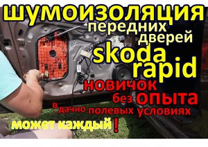 звуко тепло изоляция передних дверей шкода рапид Skoda rapid  sound heat insulation of front doors