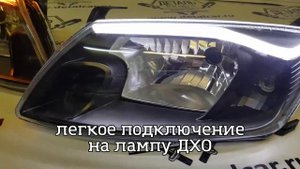 Тюнинг фары с диодной полосой на Лада Гранта (2190, 2191) с ДХО 2 режима от DetalCar