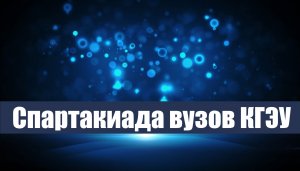 Спартакиада вузов и матчевые встречи среди
иностранных студентов Казани, КГЭУ 02.12.2023