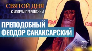 ПРЕПОДОБНЫЙ ФЕОДОР САНАКСАРСКИЙ / СВЯТОЙ ДНЯ