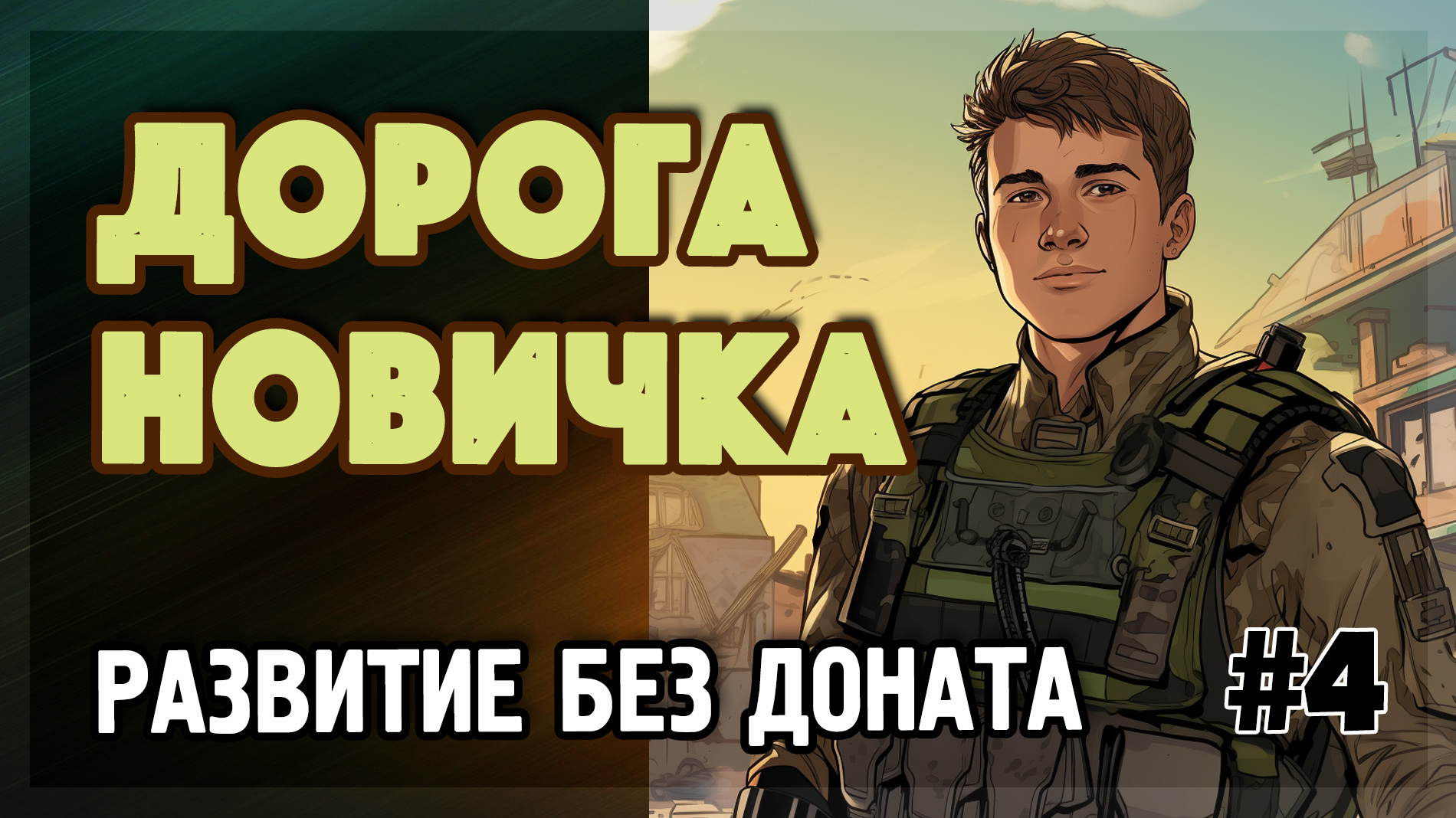 TACTICOOL. Прокачка без доната ? S4