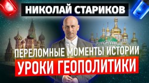 Переломные моменты истории. Уроки геополитики (Николай Стариков)