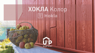 Hokla Color - новая и смелая коллекция Ю-Пласт