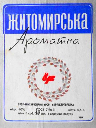 Настойка горькая, крепкая "Житомирская" рецепт УССР 1971 г.