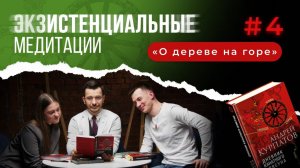 Экзистенциальные медитации. Видеокомментарий к «Дневнику канатного плясуна»: выпуск 4