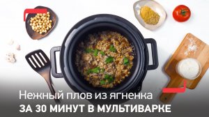 Нежный плов из ягненка за 30 минут в мультиварке-скороварке Tefal Turbo Cuisine CY753832