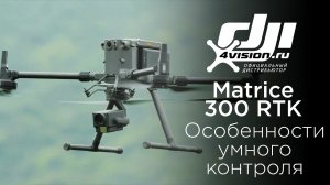 M300 RTK - Особенности умного контроля.mp4