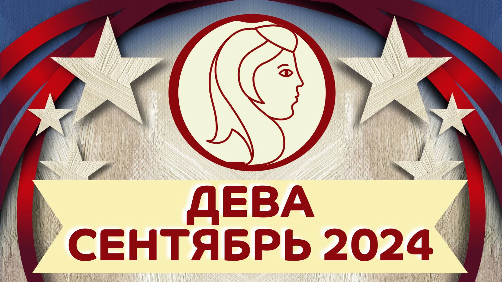 ГЛАВНЫЕ ТЕМЫ СЕНТЯБРЯ ✴️ ДЕВА ГОРОСКОП на сентябрь 2024 года ✴️ Астропрогноз на месяц сентябрь 2024