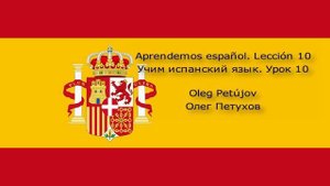 Учим испанский язык. Урок 10. Вчера сегодня завтра. Aprendemos español. Lección 10. Ayer hoy mañana.
