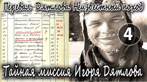 Перевал Дятлова. Неизвестный поход. Тайная миссия Игоря Дятлова