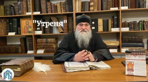 Ожерелье Богослужения «Утреня». Монах Николай (Темираев)