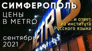 СИМФЕРОПОЛЬ. Цены в METRO и ответ из Института Русского языка