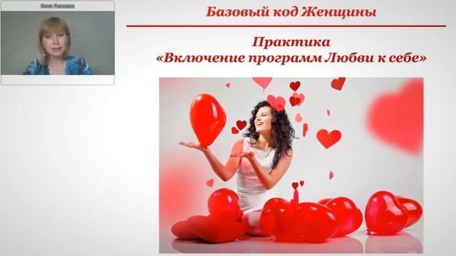 Практика "Включение программ ЛЮБВИ К СЕБЕ". Инна Рыжкова смотреть онлайн