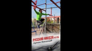 Русский ниндзя из Санкт-Петербурга Артем Ямпольцев #русскийниндзя #суперниндзя