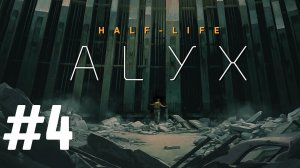 Прохождение Half Life Alyx #4
