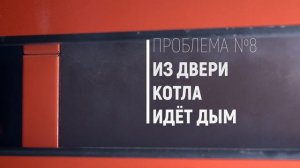 Из двери котла идет дым. Проблемы эксплуатации автоматического твердотопливного котла