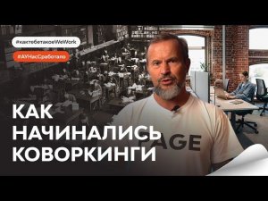 История коворкингов :: С чего всё начиналось и к чему сегодня мы пришли; франшиза коворкингов