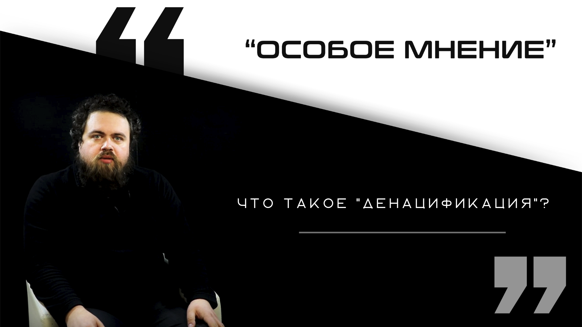 Денацификация. Что это?