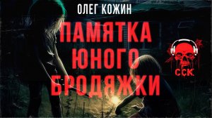 Дети-беглецы. ПАМЯТКА ЮНОГО БРОДЯЖКИ | Истории Олега Кожина | ССК