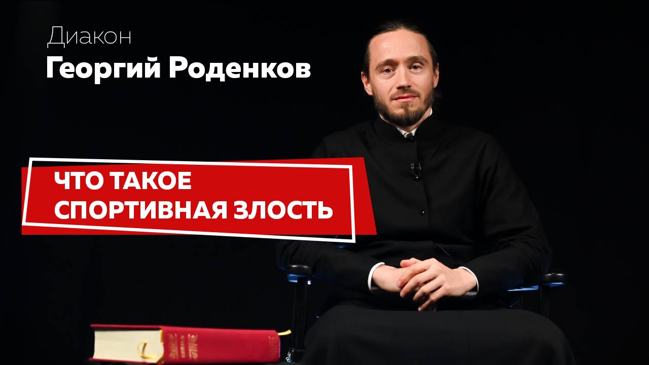 СПОРТИВНАЯ ЗЛОСТЬ