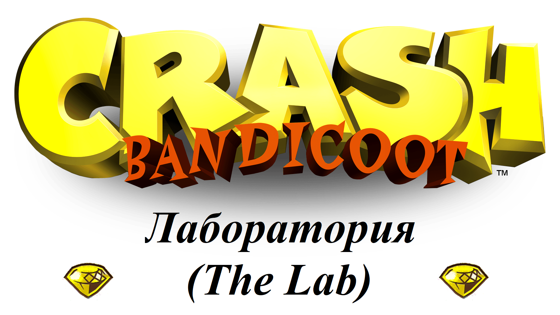 Crash Bandicoot 1 - Лаборатория (The Lab) - Как получить жёлтый камень 6/6