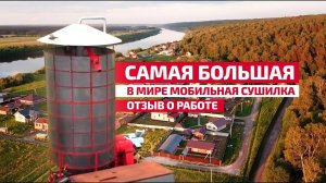 Сушка 350 т.сут зерна на мобильной зерносушилке Fratelli Pedrotti XL700. Отзыв о работе зерносушилки