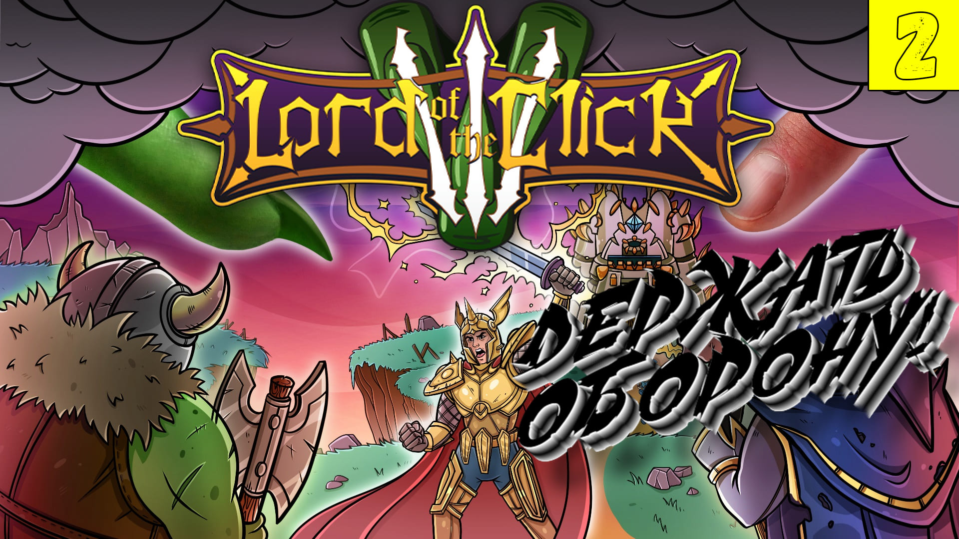 Lord Of The Click 3 ➤ ДЕРЖАТЬ ОБОРОНУ! ➤ Прохождение #2