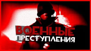 Военные Преступления в Team Fortress 2