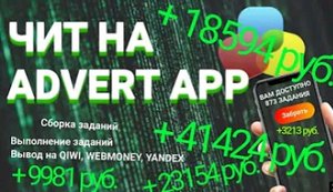 Много заданий в AdvertApp? #1(начало)
